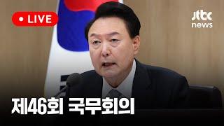 다시보기 윤 대통령 주재 제46회 국무회의-10월 29일 화 풀영상 이슈현장  JTBC News