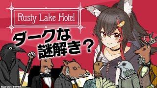 【Rusty Lake Hotel】ダークな世界観で謎解きを・・【大神ミオホロライブ】