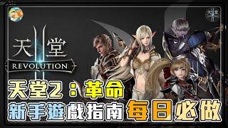 【天堂2：革命】新手遊戲指南（新伺服器練功推薦職業快速衝等每日必做副本介紹）【DALABA大喇叭】