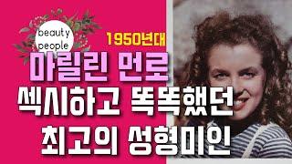 궁극의 금발이 아닌 궁극의 성형미인 마릴린 먼로 뷰티 스토리 1편