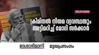 ക്രിമിനൽ നിയമ വ്യവസ്ഥയും അട്ടിമറിച്ച് മോദി സർക്കാർ  Editorial  02-07-2024