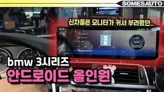 구형 BMW 3시리즈에 무려 15인치 안드로이드카플레이를