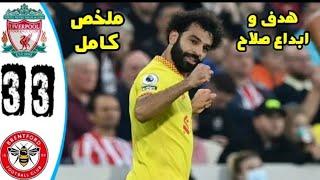 ملخص مباراة ليفربول و برينتفورد 3-3 ابداع و هدف صلاح - مباراه مثيره و قويه