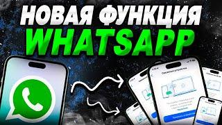 WhatsApp новая функция Одна учётная запись WhatsApp на пяти гаджетах