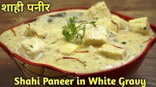 Shahi Paneer  Shahi Paneer With White Gravy  Nawabi Paneer