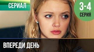 ▶️ Впереди день 3 и 4 серия - Мелодрама  Фильмы и сериалы - Русские мелодрамы