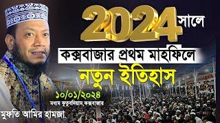 কক্সবাজার গতকাল রাতের মাহফিলে ইতিহাস গড়লেন মুফতি আমির হামজা  Mufti Amir Hamza New Waz 2024