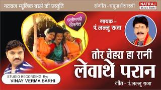 Tor Chehra Ha Rani l तोर चेहरा हा रानी लेवाथे परान l Lallu Raja  Seeta Rani l Natraj Music Barhi