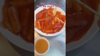 왕 쌀떡볶이 도나츠  태장동 원마트 KBS 생생 정보통 맛집 #Shorts