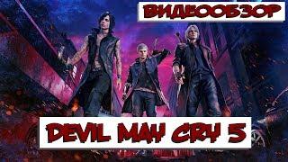 Обзор Devil May Cry 5  ОН ВЕРНУЛСЯ