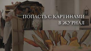 АРТ-ВЛОГ. Мои картины в журнале Эль Декор My Decor и НОВЫЙ ШЕДЕВР