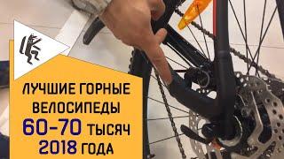 ГОРНЫЕ ВЕЛОСИПЕДЫ 2018 В КАТЕГОРИИ 60-70 ТЫС. РУБЛЕЙ ВЕЛОСТРИМ