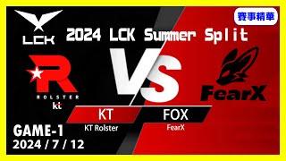 【LoL賽事精華】712 FOX vs KT Game1【LCK 2024 夏季賽常規賽】#LoL賽事精華 #LCK2024夏季賽常規賽 #LOL2024太平洋聯賽 #LPL2024夏季賽常規賽