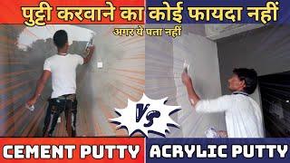 Which one is better acrylic wall putty vs cement putty  दीवार पे कौनसी पुट्टी करवाए 