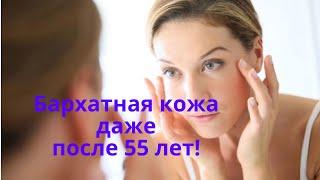 Бархатная красивая кожа даже в 55-65 лет