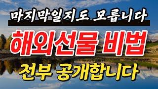 해외선물 비밀 교육 끝판왕이 알려주는 방법 절대 놓치지 마세요 필수 시청