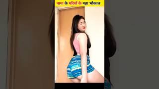 papa ke padiyo ki gajab karname short videos ️ #funny #comedy #shortvideo #funnyvideos #shorts