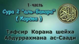 02. Тафсир суры аль-Бакара 1-я часть Корова