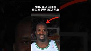 NBA 농구 골대를 바꾼 농구 선수