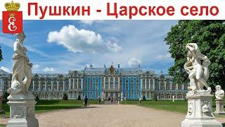 САНКТ-ПЕТЕРБУРГ - Пушкин Екатерининский парк и Певческая Башня 15 - 16 июня 2024 г.