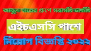 Abul Khair Group Job Circular 2021 - bd job Circular today- HSC Pass Job Circular