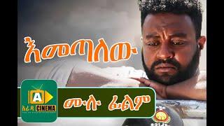 እመጣለው Ethiopian Movie Emetalew - 2019
