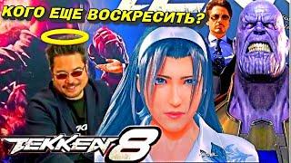 ВЕЛИКИЙ ВОСКРЕСИТЕЛЬ HARADA про TEKKEN 8 - КТО СЛУДУЮЩИЙ   ?