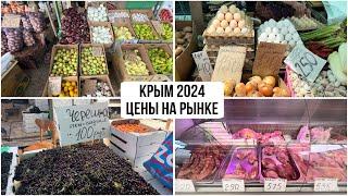 Крым 2024. ЦЕНЫ на продуктовом РЫНКЕ.