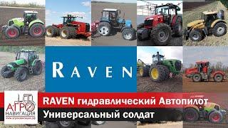 Гидравлический Автопилот RAVEN - универсальный солдат