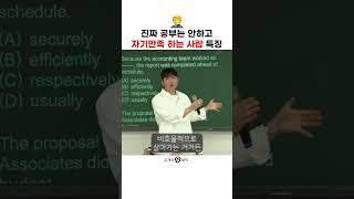 진짜 공부는 안하고 자기만족하는 사람 특징