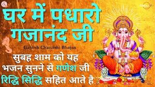 Live ganpati songs  ganesh bhajan  ghar me padharo gajanan ji  ganesh ji ki aarti  Mantra arti