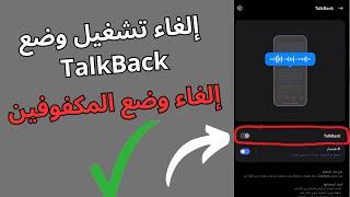 إيقاف وضع TalkBack  كيفية إلغاء تشغيل وضع TalkBack  طريقة إلغاء وضع المكفوفين