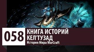 История WarCraft КелТузад История персонажа