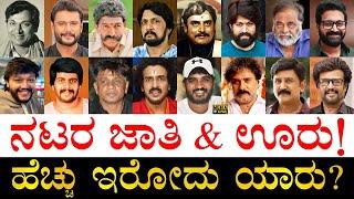 ಲಿಂಗಾಯತ ಒಕ್ಕಲಿಗ ಬ್ರಾಹ್ಮಣ ಕುರುಬ ಯಾರು?  Famous Kannada Actors Caste and Birth Place  Actors Caste