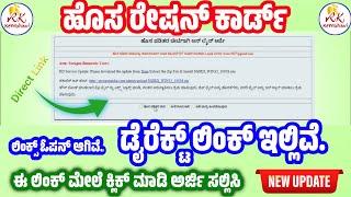 Live  ಹೊಸ ರೇಷನ್ ಕಾರ್ಡ್ ಅರ್ಜಿ ಪ್ರಾರಂಭ   New ration Card Online Apply  Ration Card Karnataka 2024