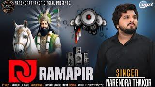 DJ remix Rampir song 2024  Ramapir new song 2024  dj રિમેક્સ રામાપીર સોન્ગ  Narendra Thakor