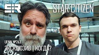 Star Citizen UENN ЭКСКЛЮЗИВ  Когда Корпоративный Геймплей Локализация и Сервер Мешинг