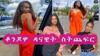 Danawit Mekbib Lit dancing compilation 2020 -  ዳናዊት መክቢብ ገራሚ ጥፈራ  Habesha Tik Tok