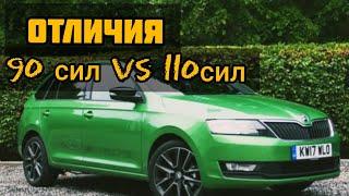 Skoda rapid 90 л.с. против 110л.с. В чём отличия?