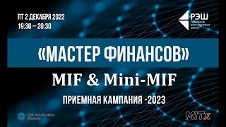 Вебинар вечерней программы РЭШ «Мастер финансов» и онлайн-программы Mini-MIF