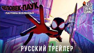 Человек-паук Паутина вселенных  Русский трейлер #2 Дубляж Red Head Sound  Мультфильм 2023