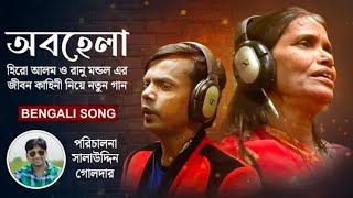 Abhala  অবহেলা  Ranu Mondol  Hero Alom  New Song 2022  new bangla song 2022