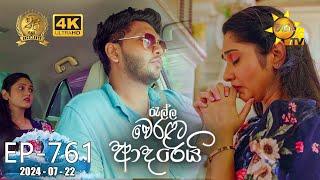 Ralla Weralata Adarei - රැල්ල වෙරළට ආදරෙයි  Episode 761  2024-07-22  Hiru TV