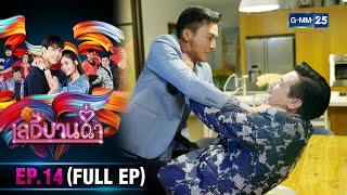 เลดี้บานฉ่ำ  Ep.14 FULL EP  17 เม.ย. 67  GMM25