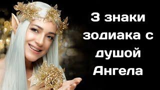 3 знаки зодиака с душой Ангела