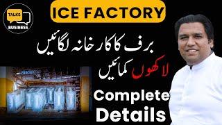 How to Launch a Successful Ice Factory Business in Pakistan - Complete Step-by-Step Guideline