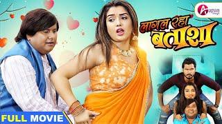 Lagal Raha BATASHA Full Bhojpuri Moviemanoj tiger Aamrapali dubey  #Film #Bhojpuri_Movie