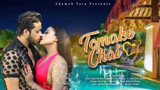 Tomake Chai  Chamok Tara  Prince Chowdhury  Bangla Music Video 2022  Official  Video  Hot Song