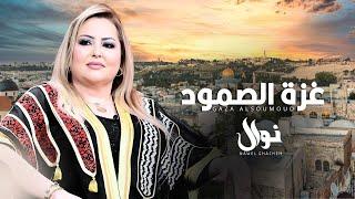 Nawal Ghachem - Gaza Al-Soumoud  نوال غشام - غزة الصمود