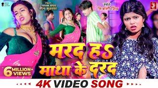 #Video  मरद हS माथा के दरद   #Shivani Singh  Parul Yadav  New Bhojpuri Song 2024  MTR Bhojpuri